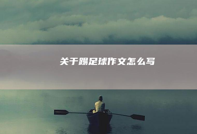 关于踢足球作文怎么写