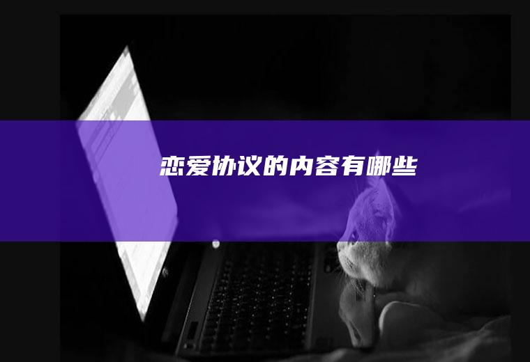 恋爱协议的内容有哪些