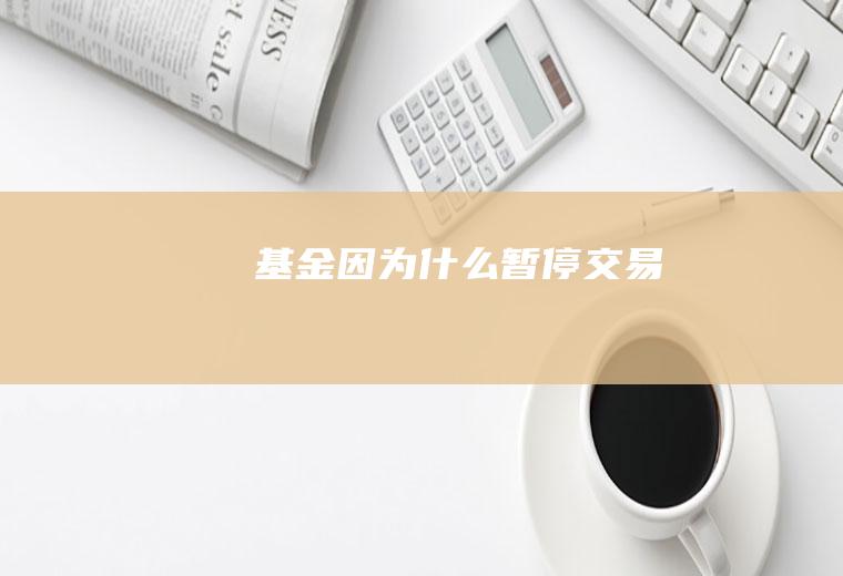 基金因为什么暂停交易