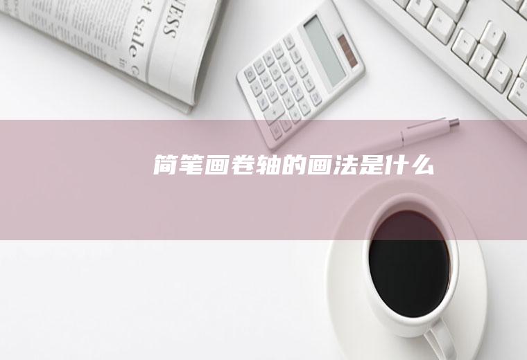 简笔画卷轴的画法是什么
