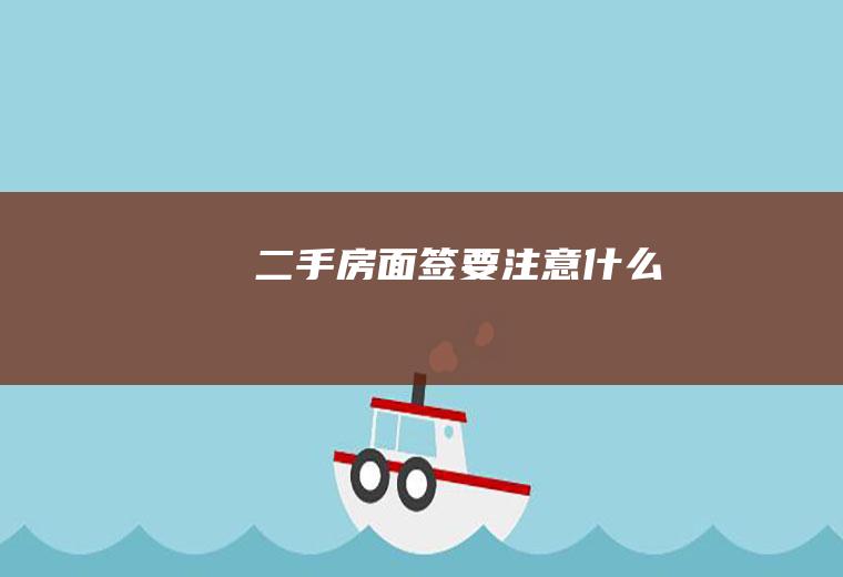 二手房面签要注意什么