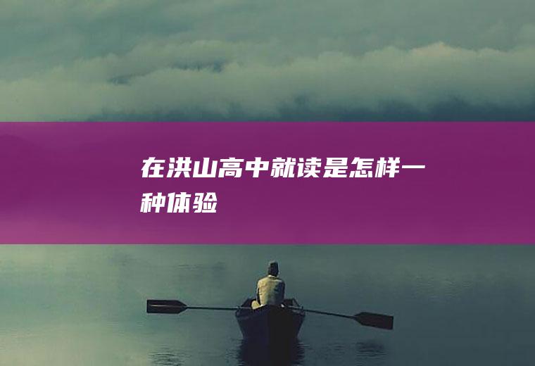 在洪山高中就读是怎样一种体验