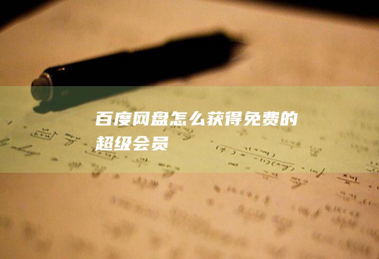 百度网盘怎么获得免费的超级会员