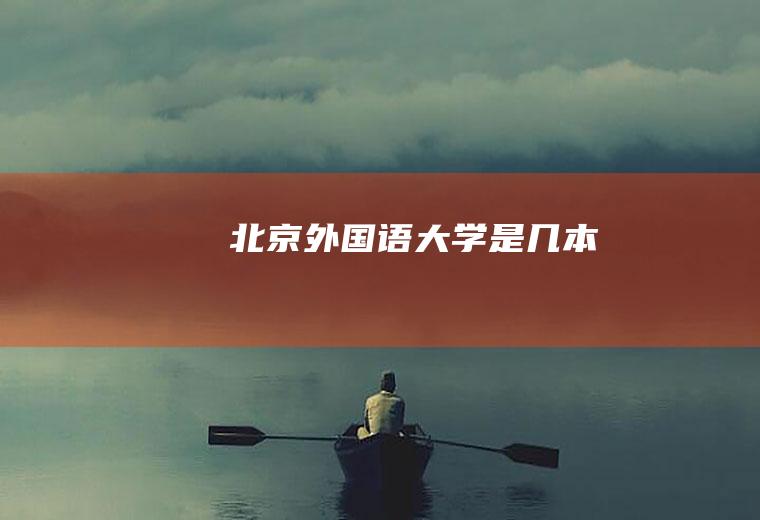 北京外国语大学是几本