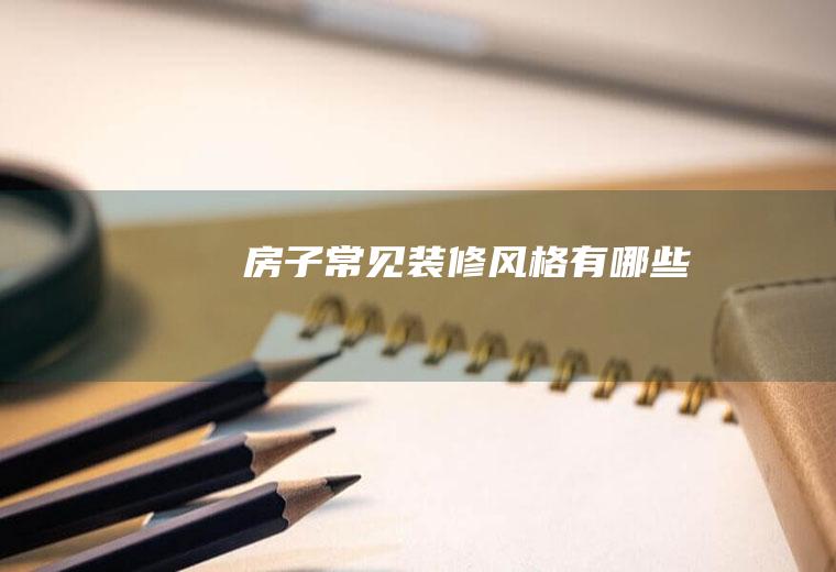 房子常见装修风格有哪些