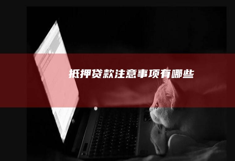抵押贷款注意事项有哪些