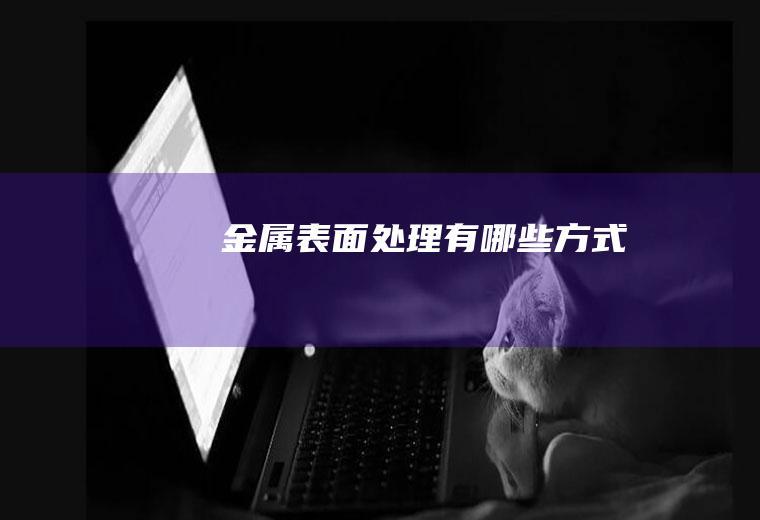 金属表面处理有哪些方式
