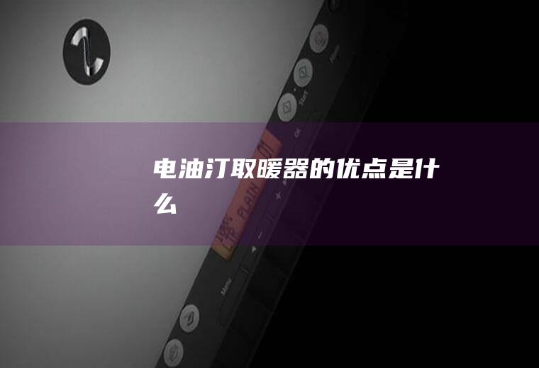 电油汀取暖器的优点是什么