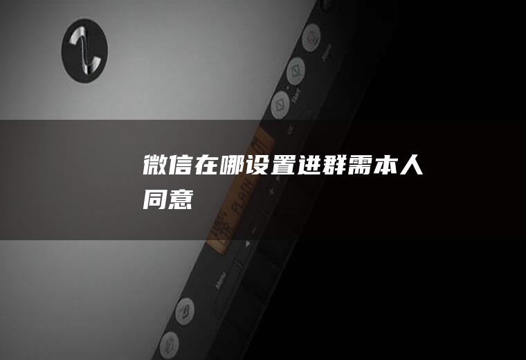 微信在哪设置进群需本人同意