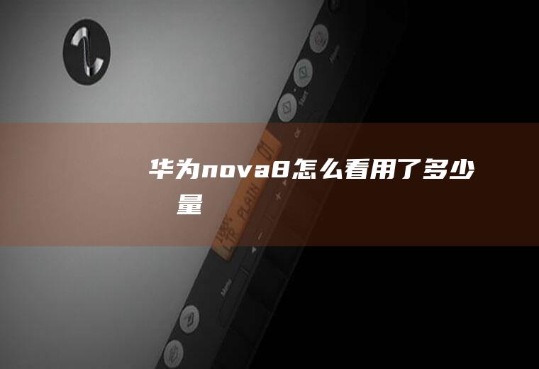 华为nova8怎么看用了多少流量