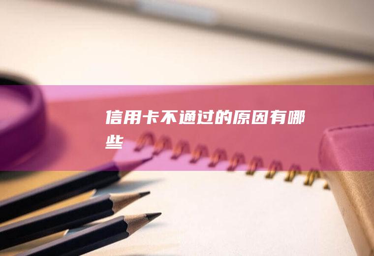 信用卡不通过的原因有哪些