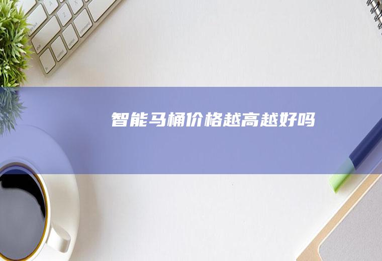 智能马桶价格越高越好吗
