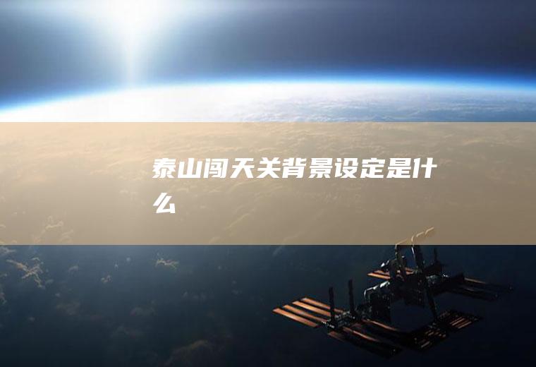 《泰山闯天关》背景设定是什么