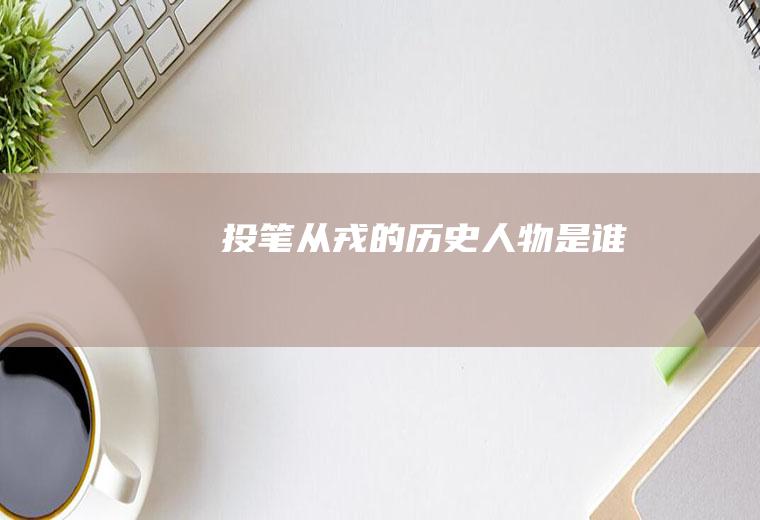 投笔从戎的历史人物是谁