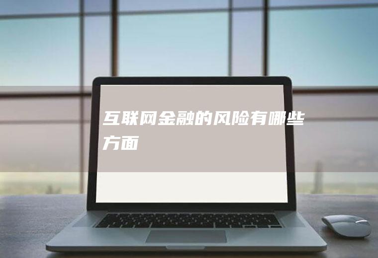 互联网金融的风险有哪些方面