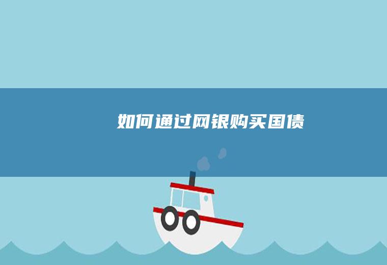 如何通过网银购买国债