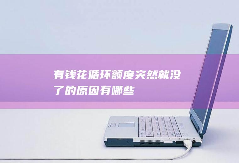 有钱花循环额度突然就没了的原因有哪些
