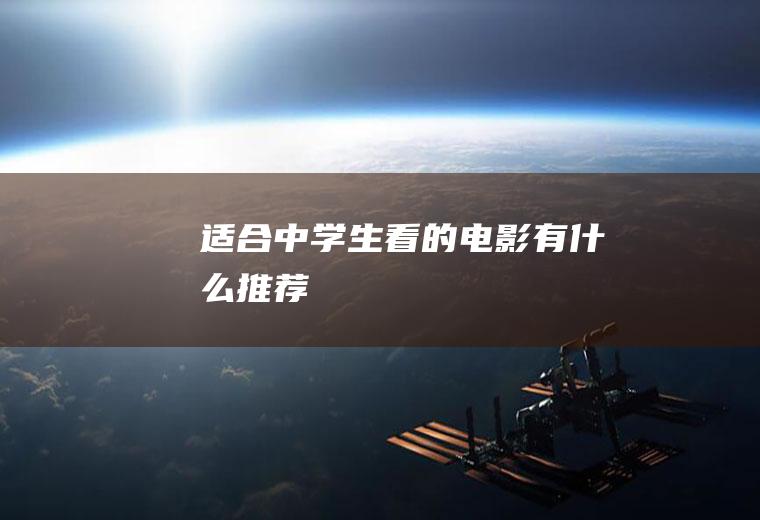 适合中学生看的电影有什么推荐