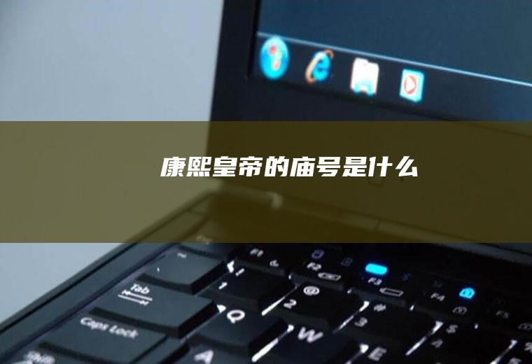 康熙皇帝的庙号是