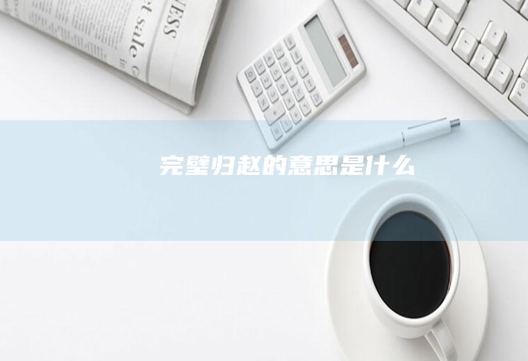 完璧归赵的意思是什么