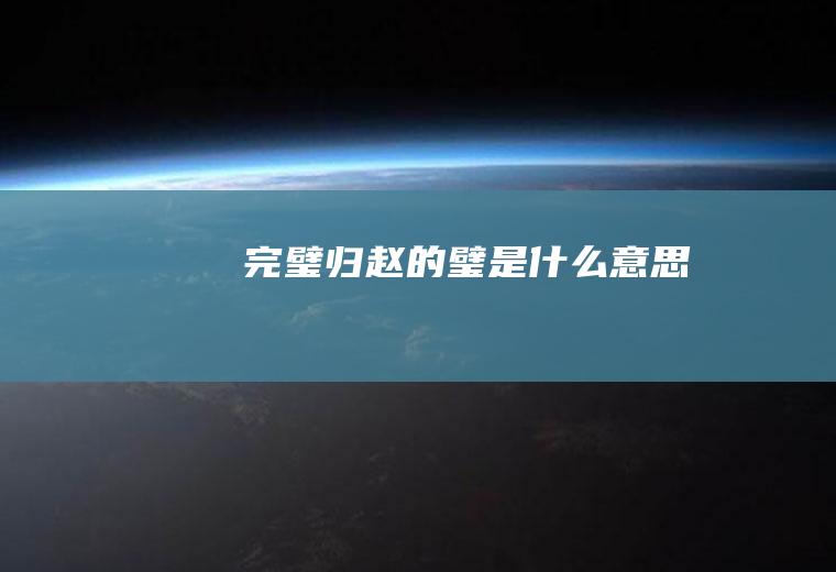 完璧归赵的璧是什么意思