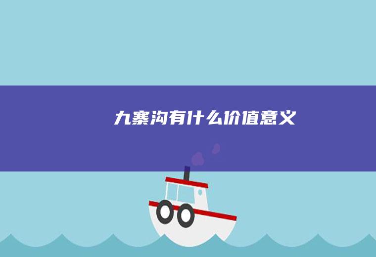 九寨沟有什么价值意义