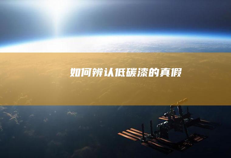如何辨认低碳漆的真假