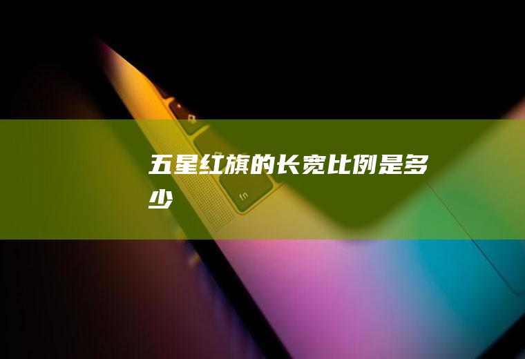五星红旗的长宽比例是多少