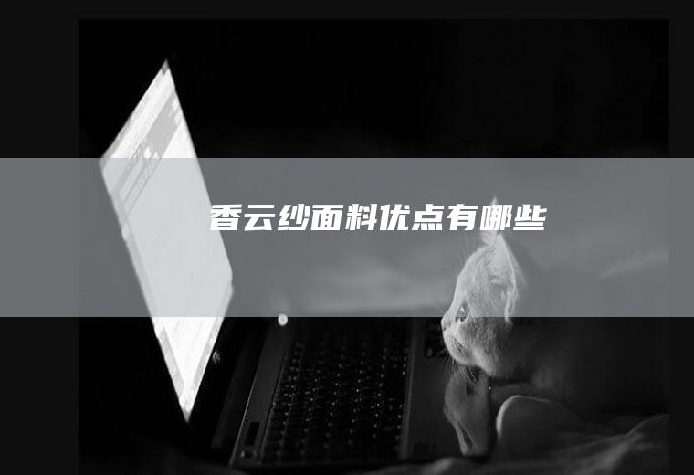 香云纱面料优点有哪些