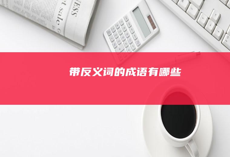 带反义词的成语有哪些