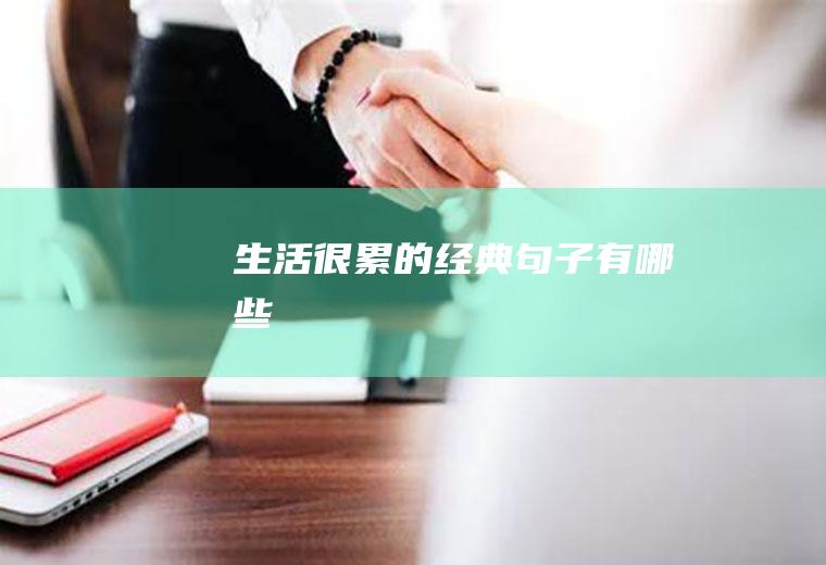 生活很累的经典句子有哪些