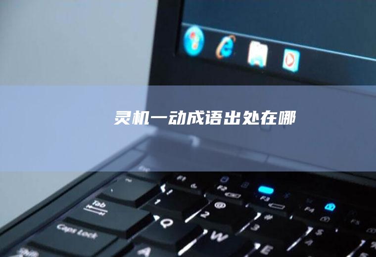 灵机一动成语出处在哪