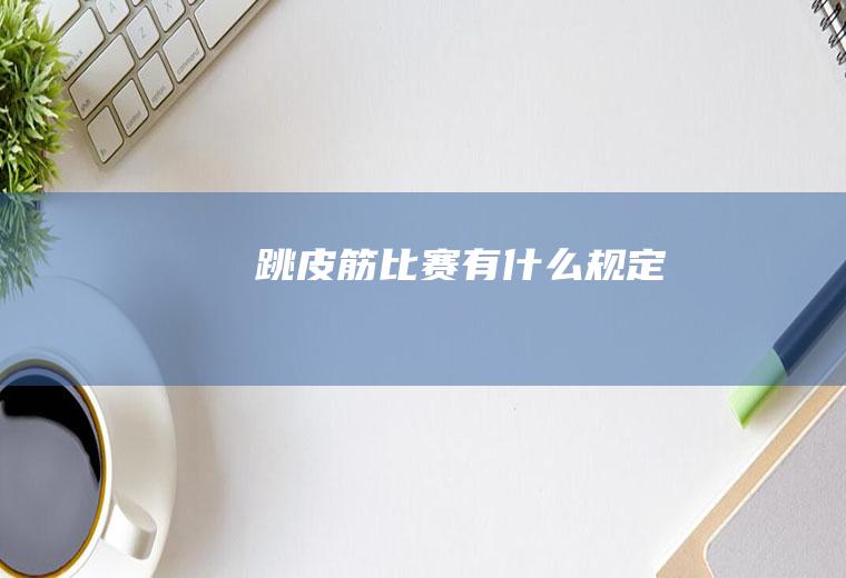 跳皮筋比赛有什么规定