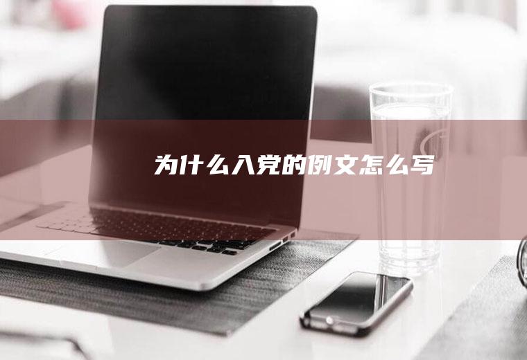 为什么入党的例文怎么写