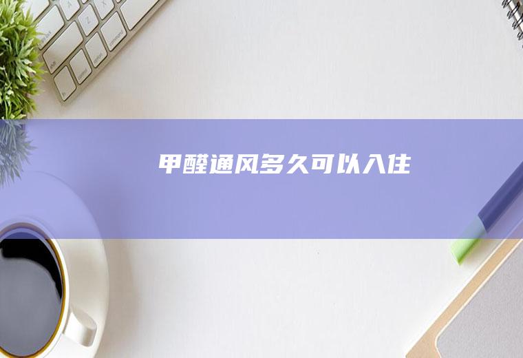 甲醛通风多久可以入住