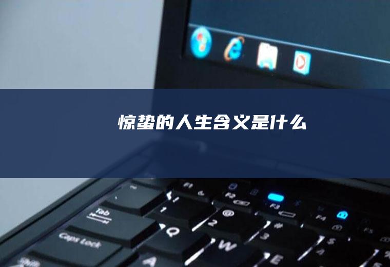 惊蛰的人生含义是什么
