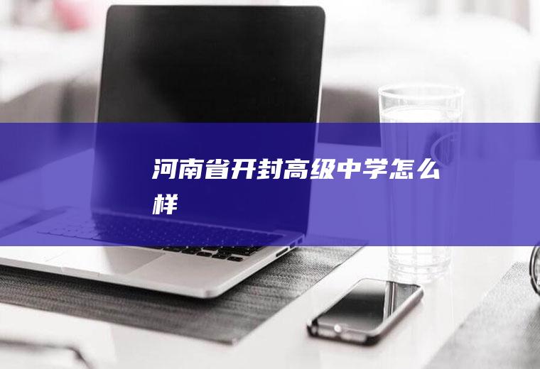 河南省开封高级中学怎么样