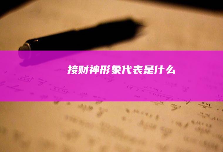 接财神形象代表是什么