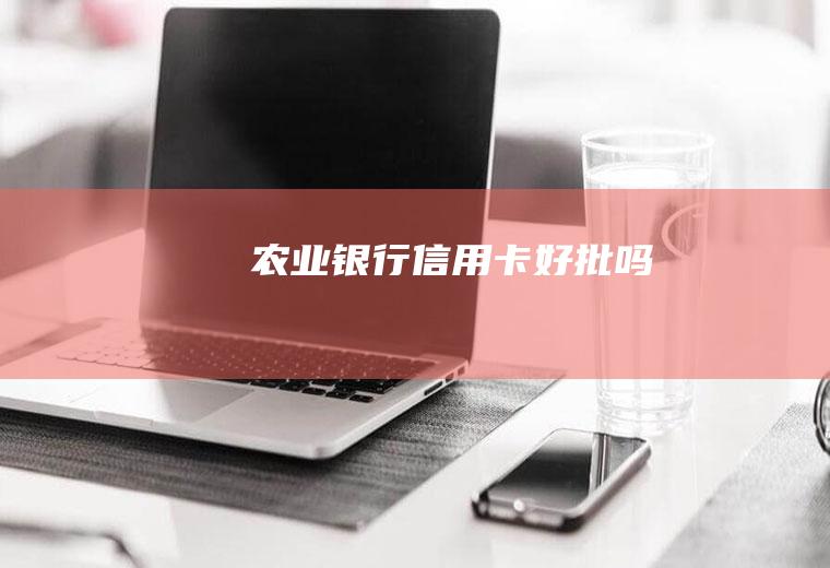 农业银行信用卡好批吗