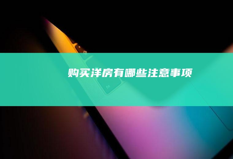 购买洋房有哪些注意事项