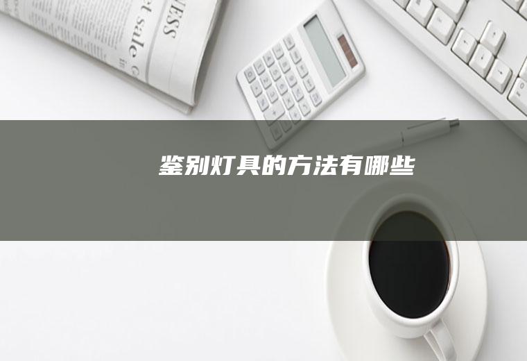 鉴别灯具的方法有哪些