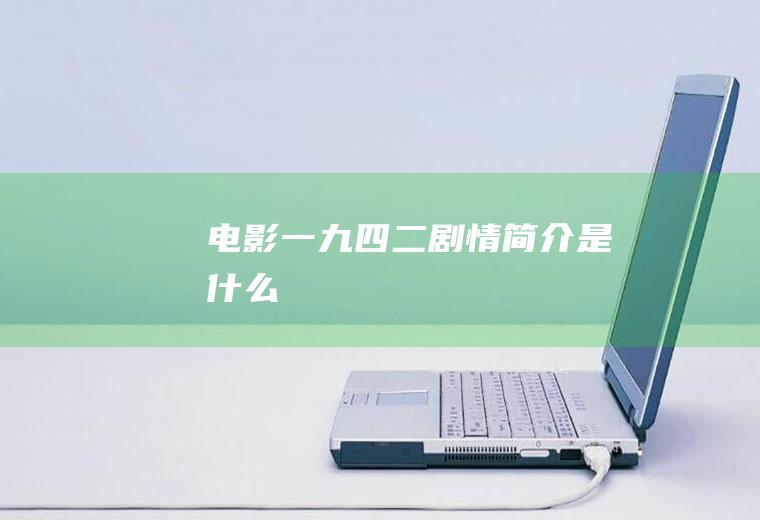 电影一九四二剧情简介是什么