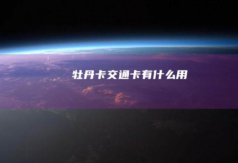 牡丹卡交通卡有什么用