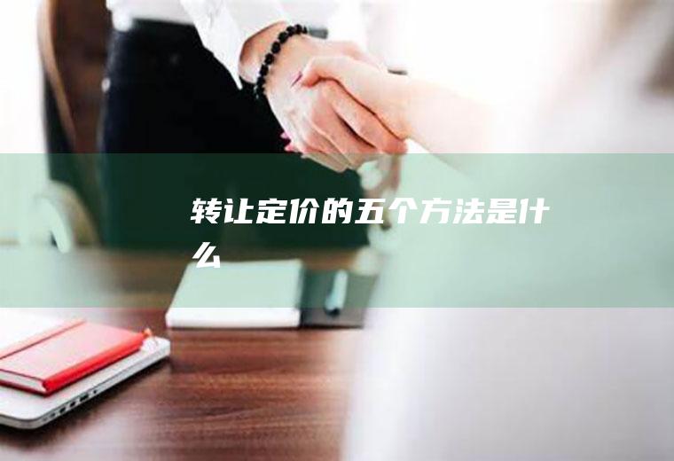 转让定价的五个方法是什么