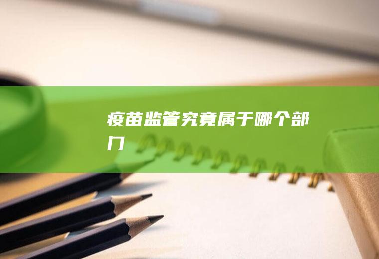 疫苗监管究竟属于哪个部门
