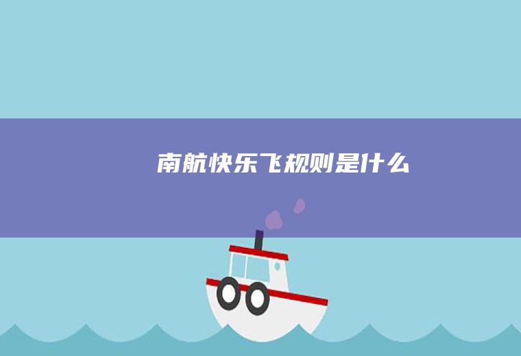 南航快乐飞规则是什么