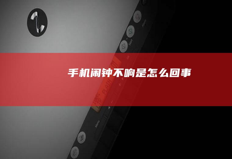 手机闹钟不响是怎么回事
