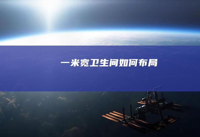 一米宽卫生间如何布局