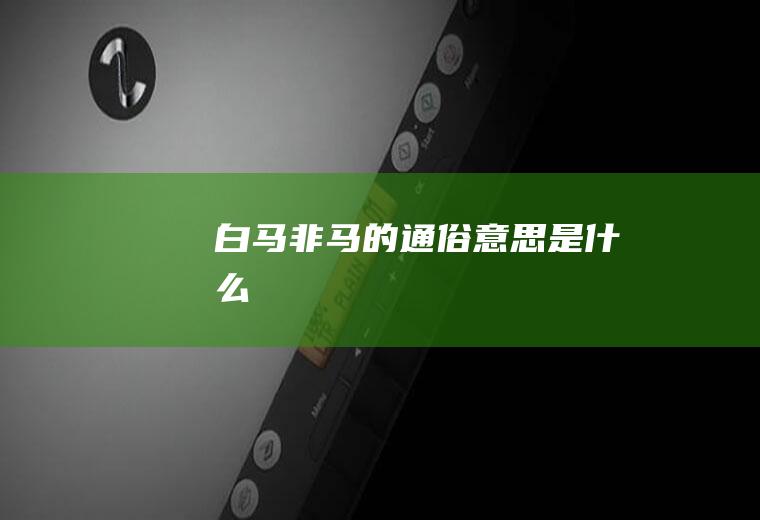 白马非马的通俗意思是什么