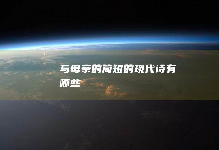 写母亲的简短的现代诗有哪些